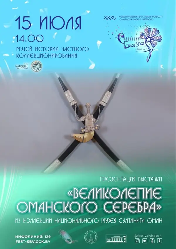 ВЕЛИКОЛЕПИЕ ОМАНСКОГО СЕРЕБРА