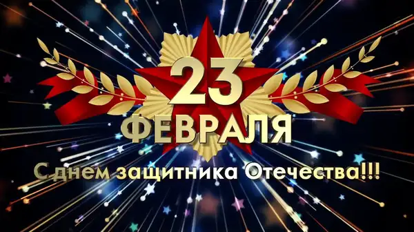 С Днем защитников Отечества!