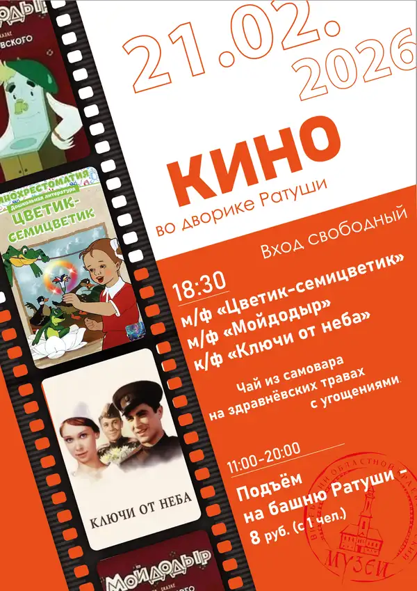 Кинопоказ ко Дню защитников Отечества и Вооруженных Сил Республики Беларусь!