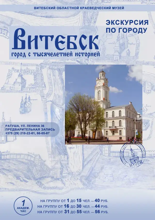 Автобусная или пешеходная экскурсия по Витебску