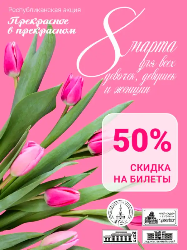 8 марта — скидка 50% для женщин