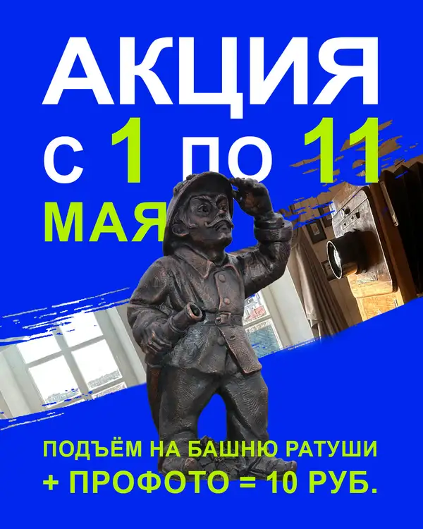 Акция в мае: выставка и башня по одному билету