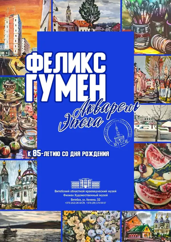 ФЕЛИКС ГУМЕН. АКВАРЕЛЬ. ЭПОХА