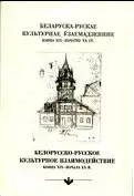 Белорусско-русское культурное взаимодействие конца ХIХ – начала ХХ в.