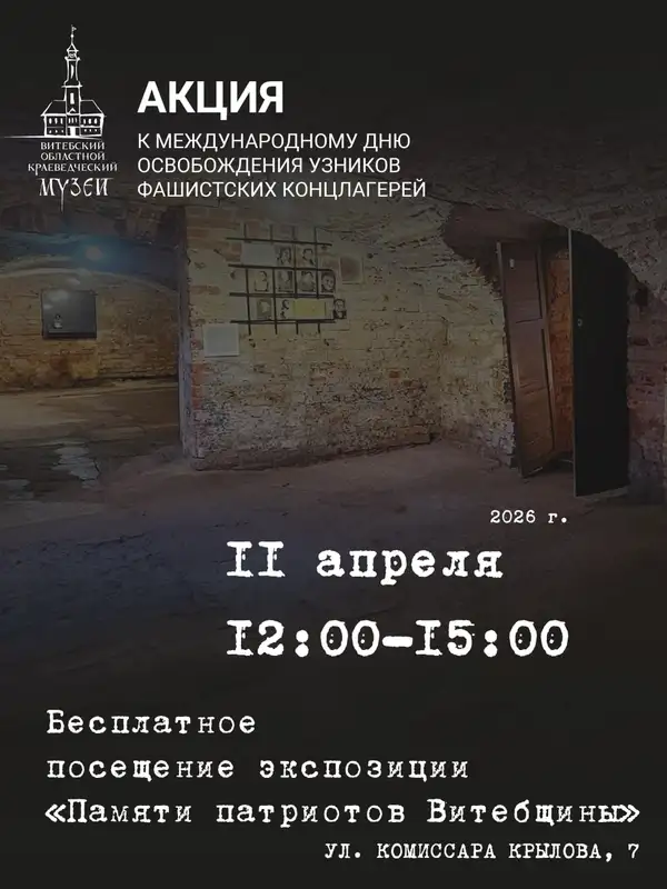 Бесплатное посещение к Международному дню освобождения узников фашистских концлагерей