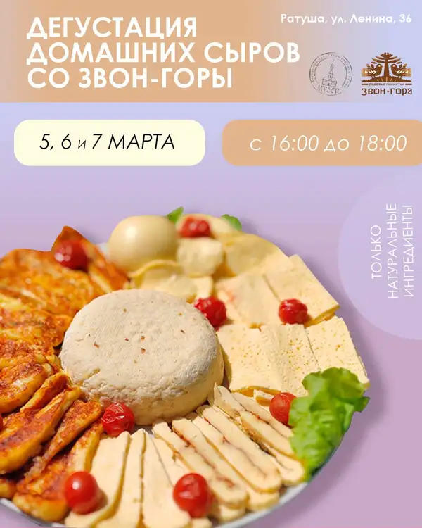 Дегустация домашних сыров