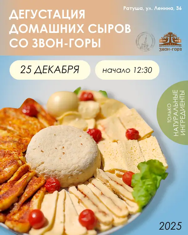 Дегустация домашних сыров