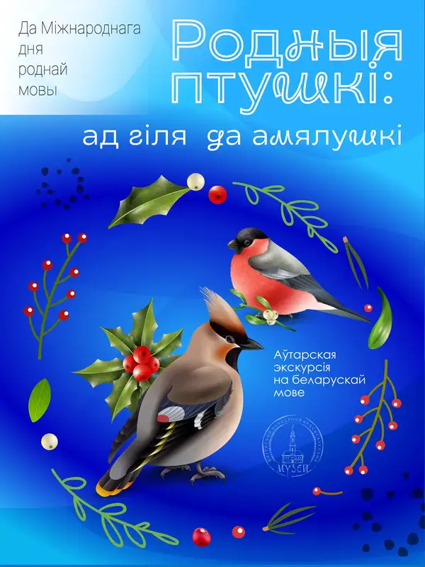 Да Міжнароднага дня роднай мовы