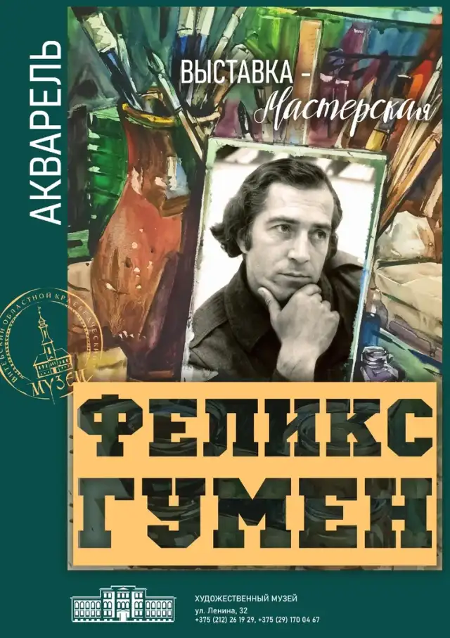 ФЕЛИКС ГУМЕН. ВЫСТАВКА-МАСТЕРСКАЯ