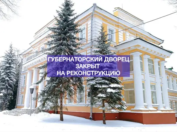 Губернаторский дворец закрыт на реконструкцию