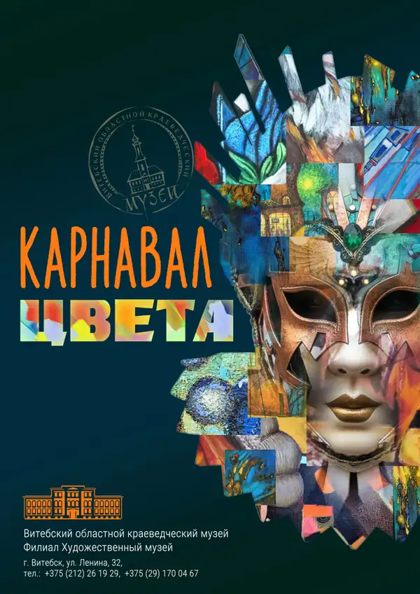 КАРНАВАЛ ЦВЕТА