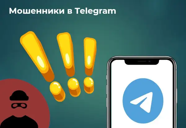 Кибербезопасность в Telegram