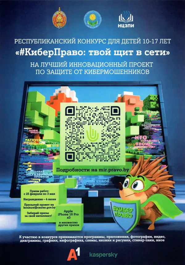 #КиберПраво: твой щит в сети