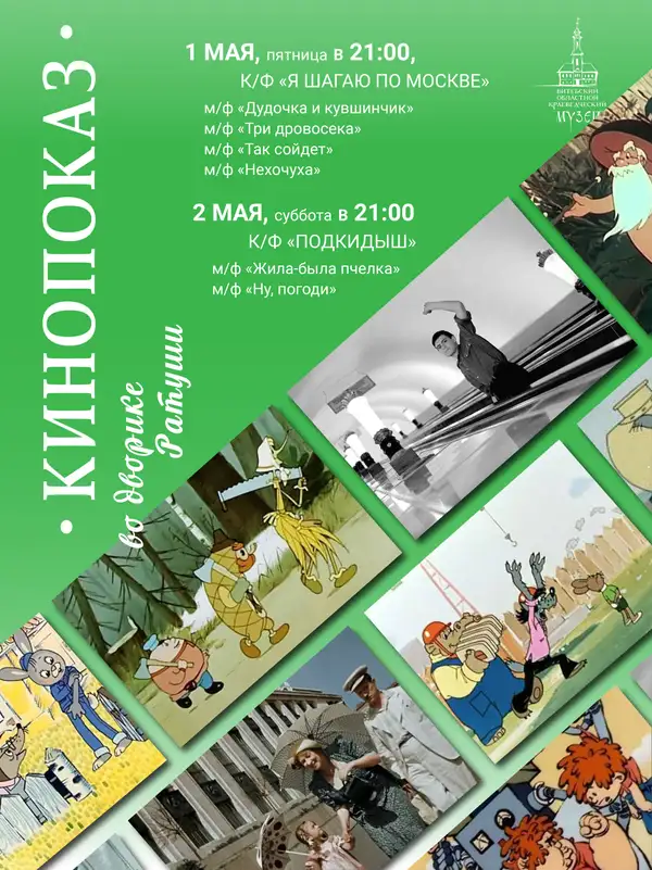 Мир. Труд. Май. Кино