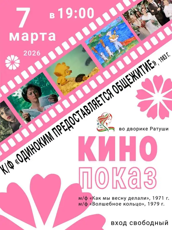 Кинопоказ ко Дню женщин в Ратуше