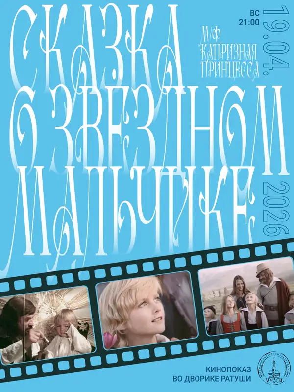 Кинопоказ во дворике Ратуши