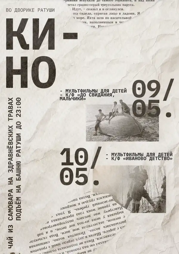 Кинопоказы ко Дню Победы