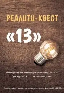 Квест «13» (12+)