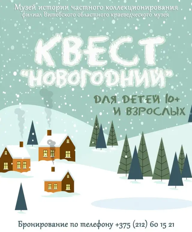 Квест «Новогодний» (10+)