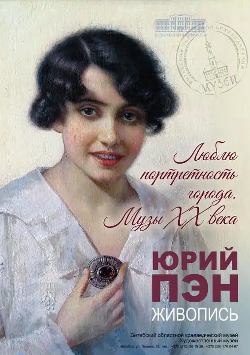 ЛЮБЛЮ ПОРТРЕТНОСТЬ ГОРОДА. МУЗЫ XX ВЕКА