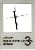 Малевич. Классический авангард. Витебск – 3