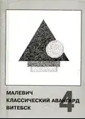 Малевич. Классический авангард. Витебск – 4