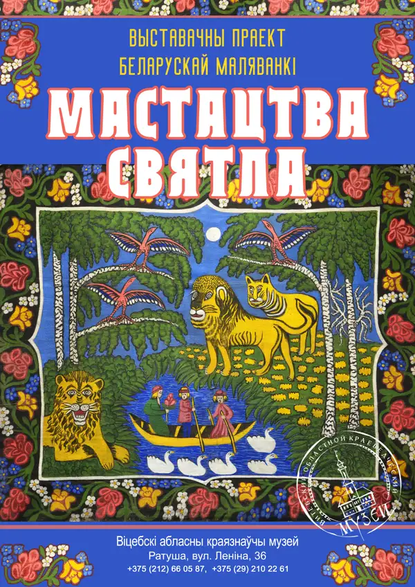 МАСТАЦТВА СВЯТЛА