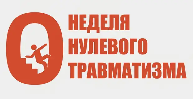 Неделя нулевого травматизма