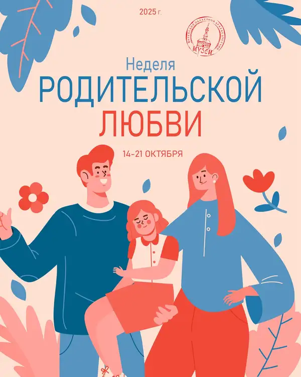 Неделя родительской любви