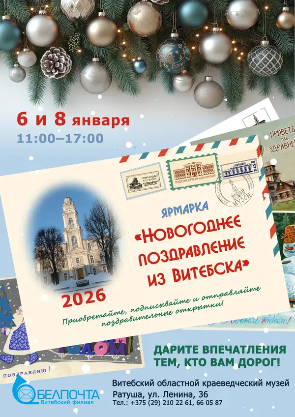 Новогоднее поздравление из Витебска