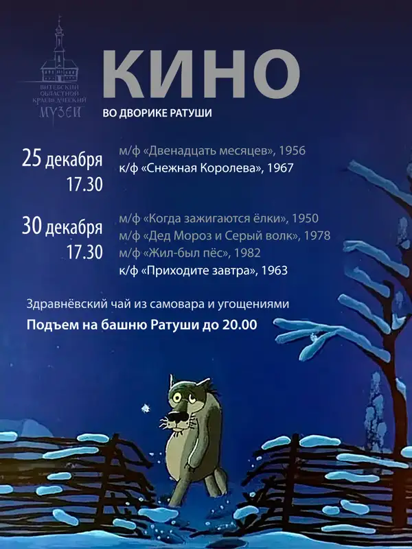 Новогодний кинопоказ во внутреннем дворике Ратуши