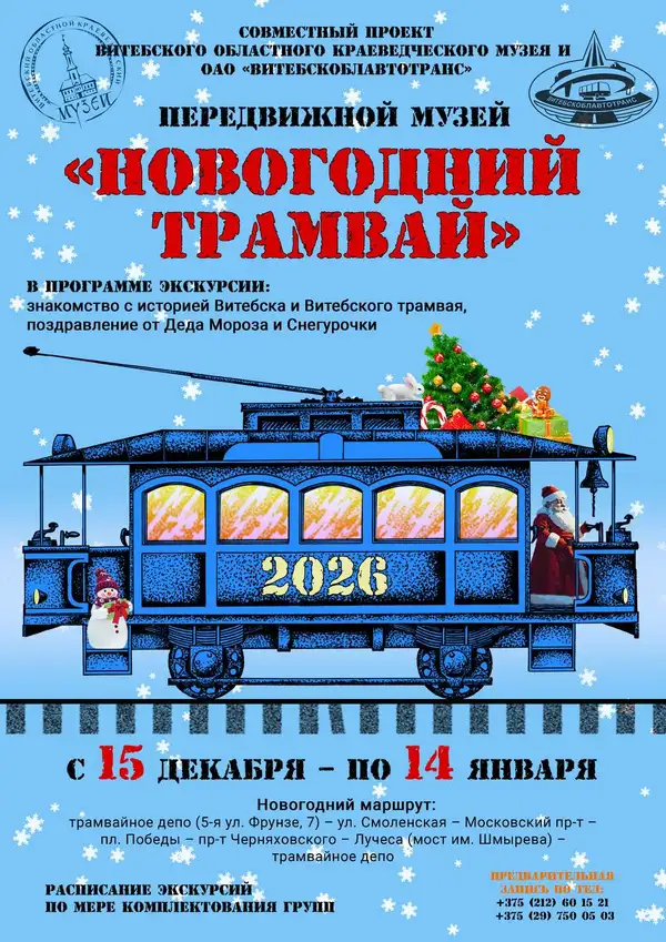 Новогодний трамвай