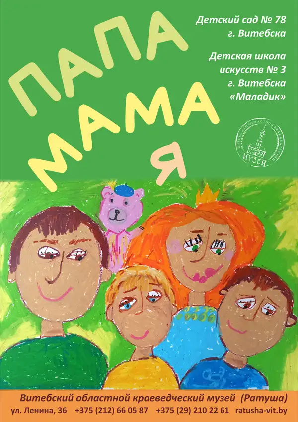 ПАПА, МАМА, Я