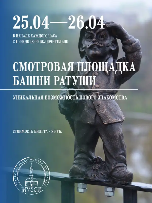 Открытие башни Ратуши на выходные