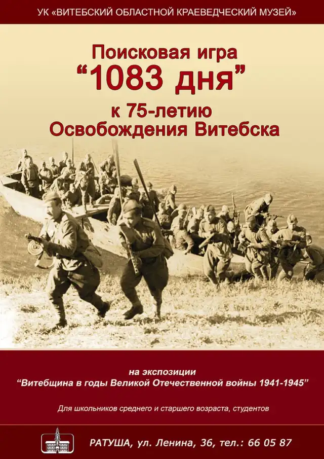 Поисковая игра «1083 дня»
