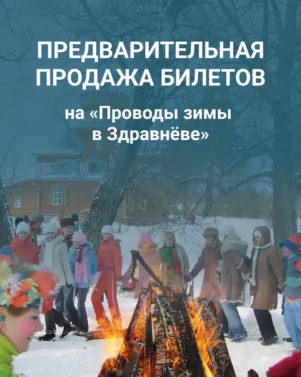 Предварительная продажа билетов на «ПРОВОДЫ ЗИМЫ в ЗДРАВНЁВЕ»