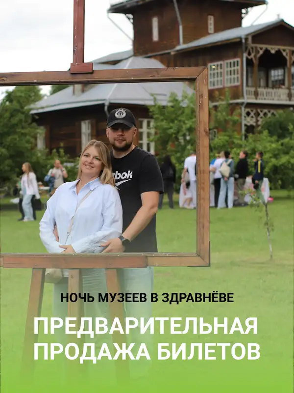 Предварительная продажа билетов на Ночь музеев в Здравнёве