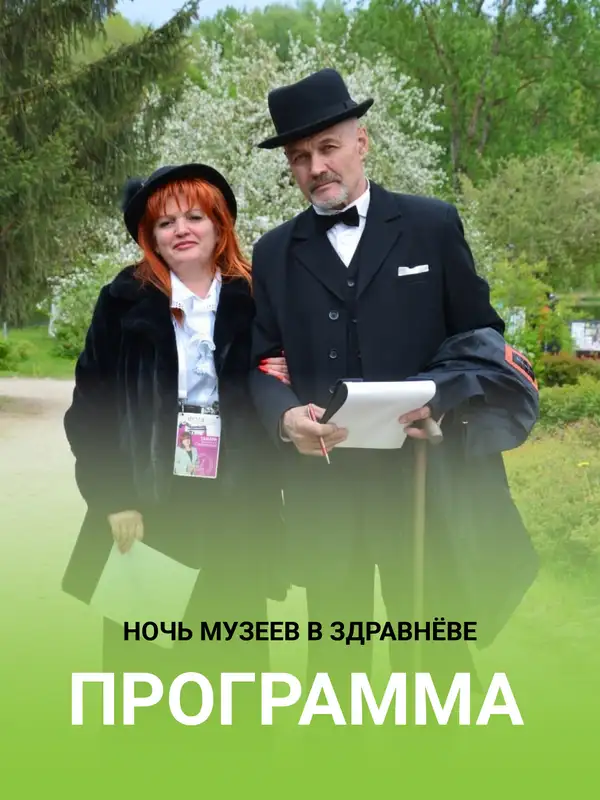 Программа Ночи музеев в Здравнёве