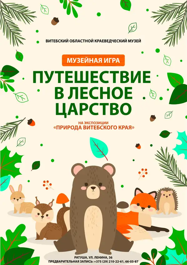 Музейная игра «Путешествие в лесное царство»