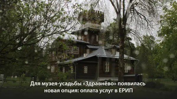 Оплата услуг музея-усадьбы И.Е. Репина «Здравнёво» через ЕРИП