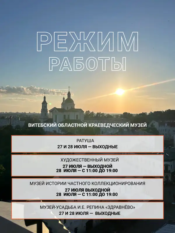 Изменения в режиме работы филиалов музея 27–28 июля