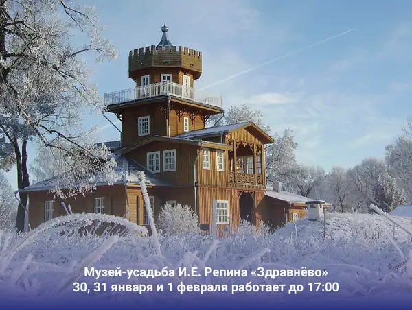 Режим работы музея-усадьбы 30 января - 1 февраля