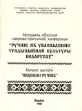 Ручнік як увасабленне традыцыйнай культуры беларусаў