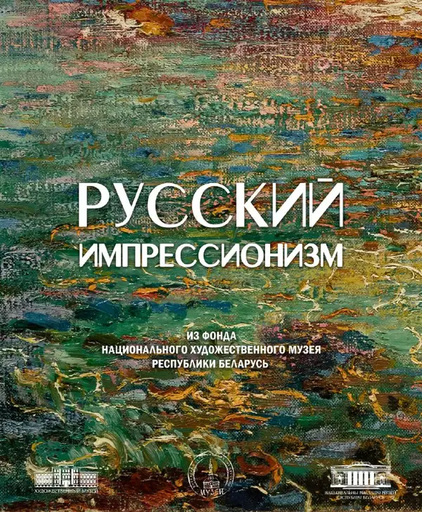 РУССКИЙ ИМПРЕССИОНИЗМ