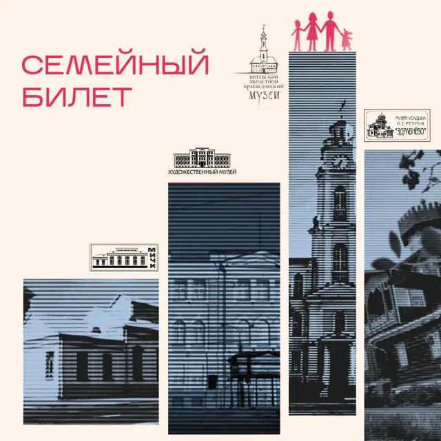 Семейный билет