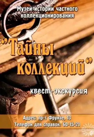 Квест-экскурсия «Тайны коллекций» (14+)