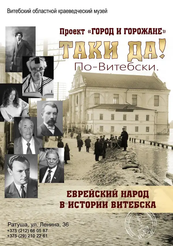 ТАКИ ДА! ПО-ВИТЕБСКИ