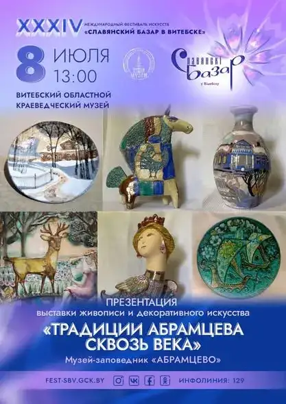 ТРАДИЦИИ АБРАМЦЕВА СКВОЗЬ ВЕКА