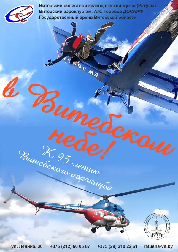 В ВИТЕБСКОМ НЕБЕ