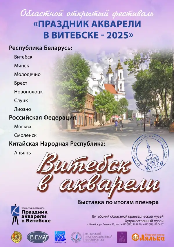 ВИТЕБСК В АКВАРЕЛИ